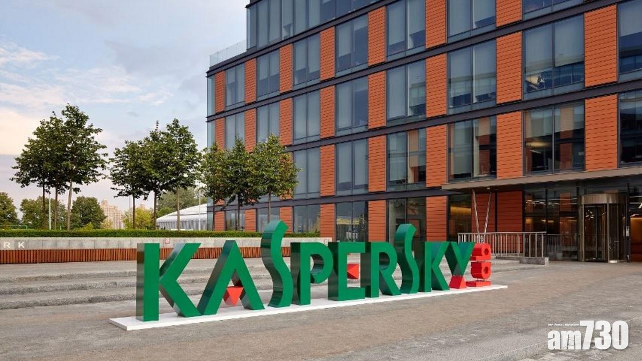 美國下令聯邦機構禁用卡巴斯基軟件