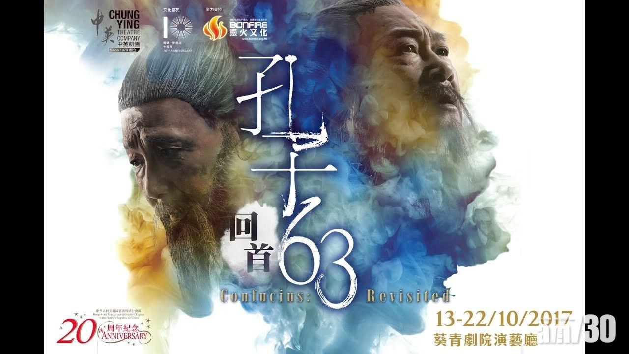 《孔子．回首63》 重新解讀萬世師表的面貌