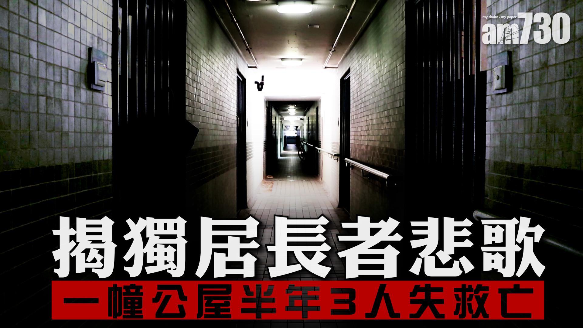 揭獨居長者悲歌 一幢公屋半年3人失救亡