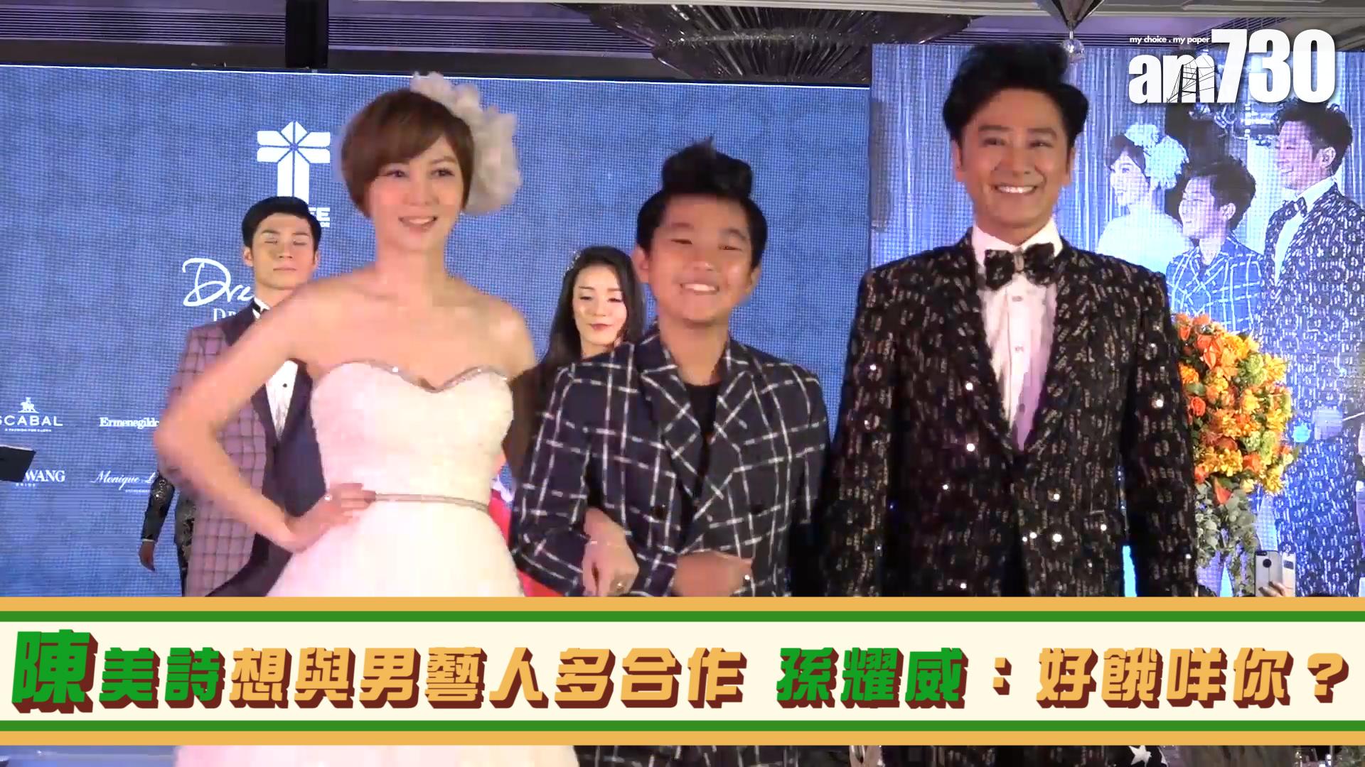 陳美詩想與男藝人多合作 孫耀威：好餓咩你？