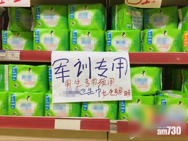 內地大學新生搶購衛生巾做鞋墊