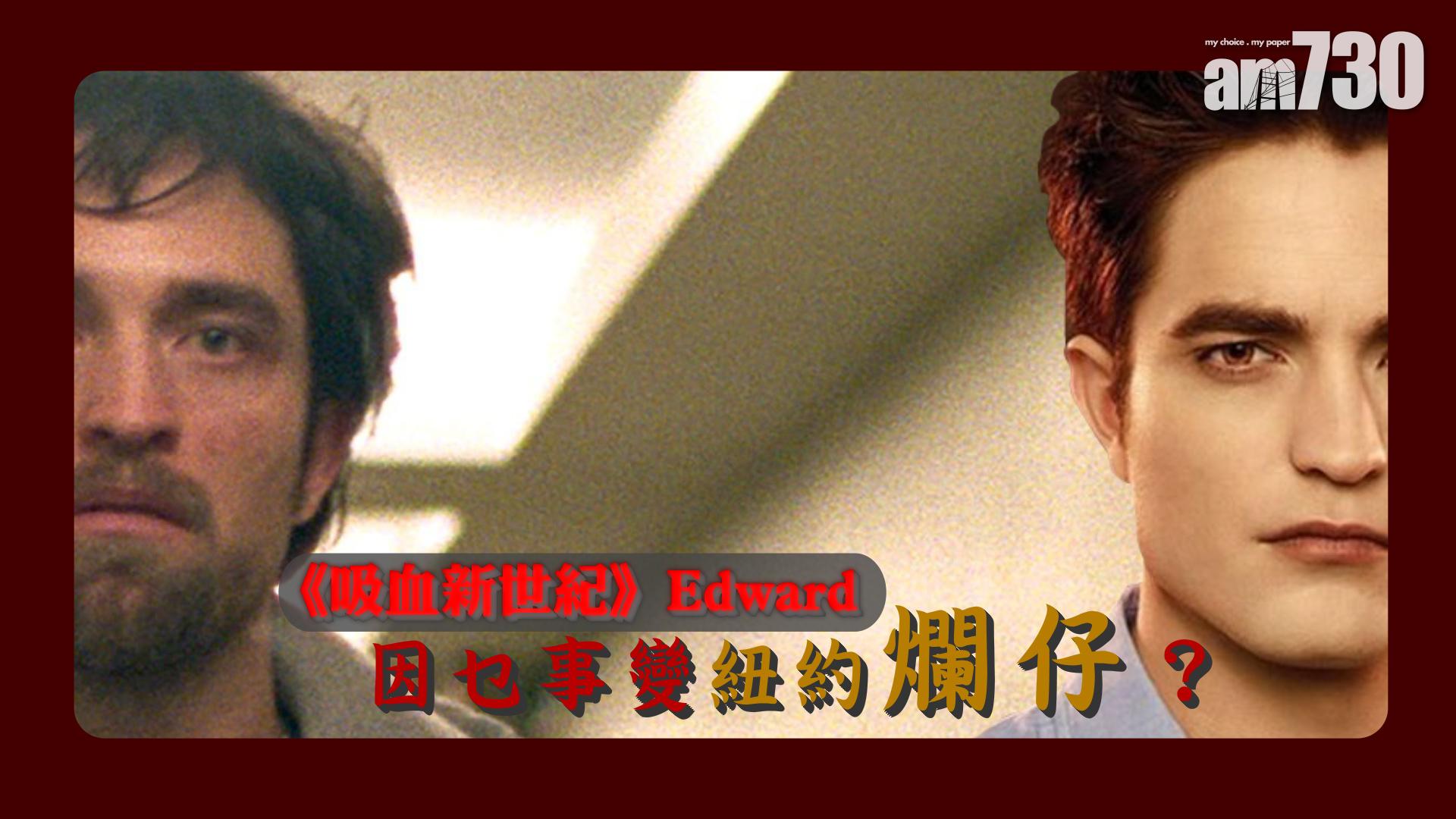 《吸血新世紀》Edward因乜事變紐約爛仔？