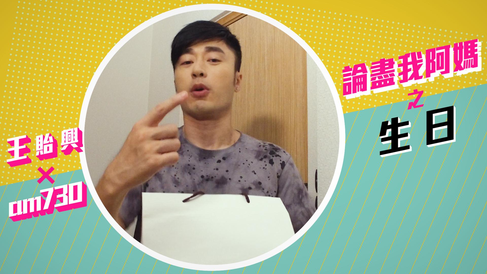 【am730 X 王貽興】生日