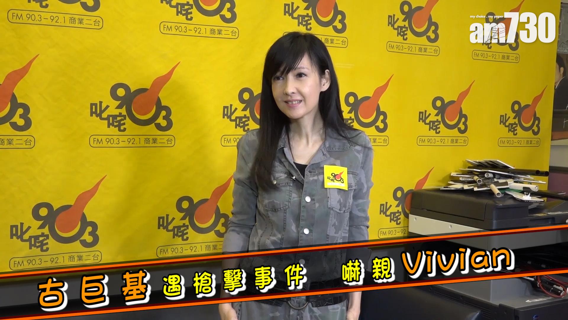 基仔賭城遇槍擊事件 嚇親Vivian