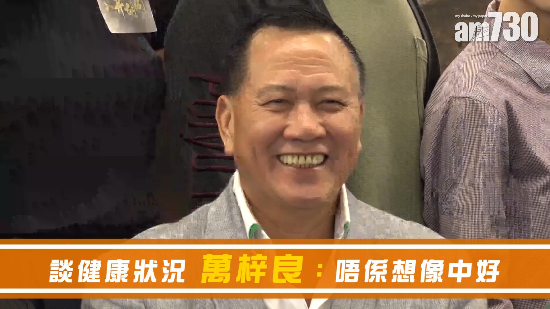 談健康狀況 萬梓良：唔係想像中好