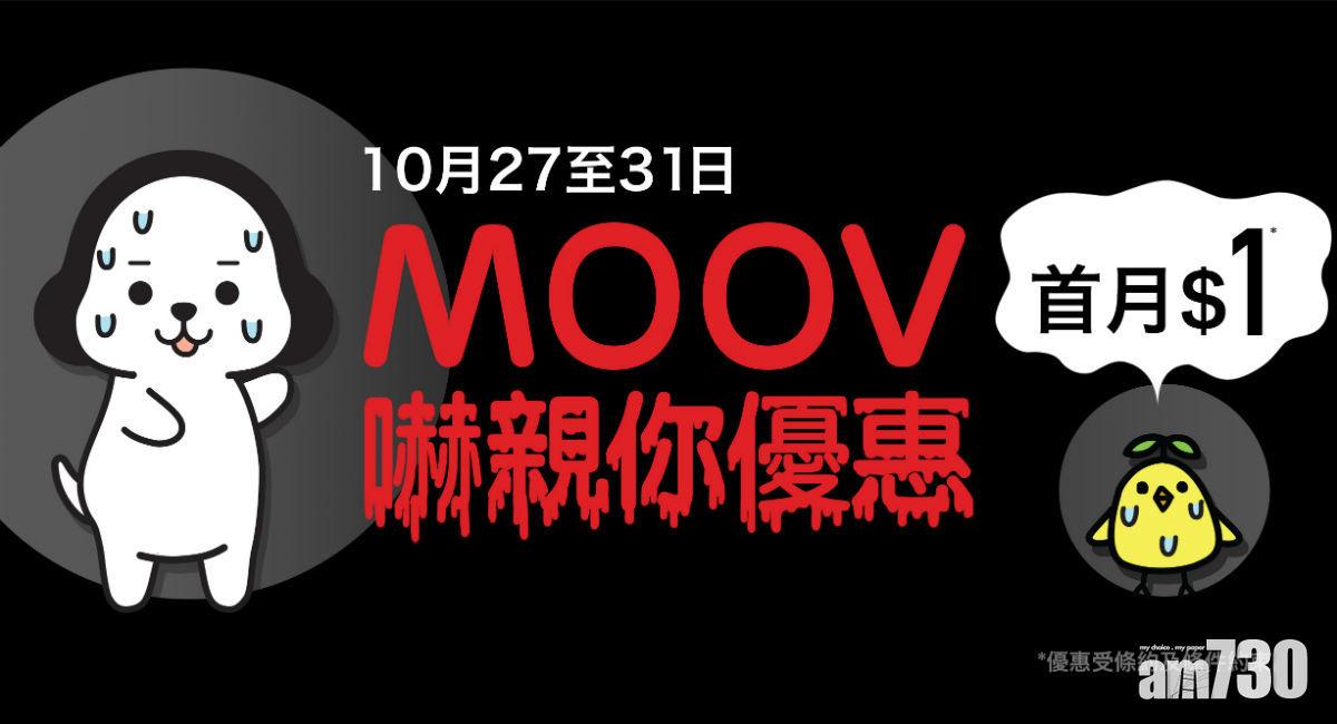 MOOV嚇親你優專首月1蚊任聽