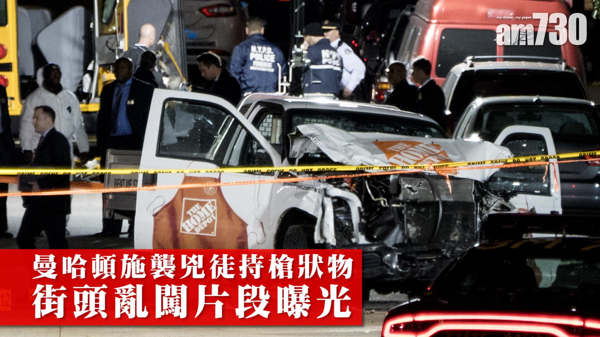 【有片】曼哈頓施襲兇徒持槍狀物街頭亂闖片段曝光