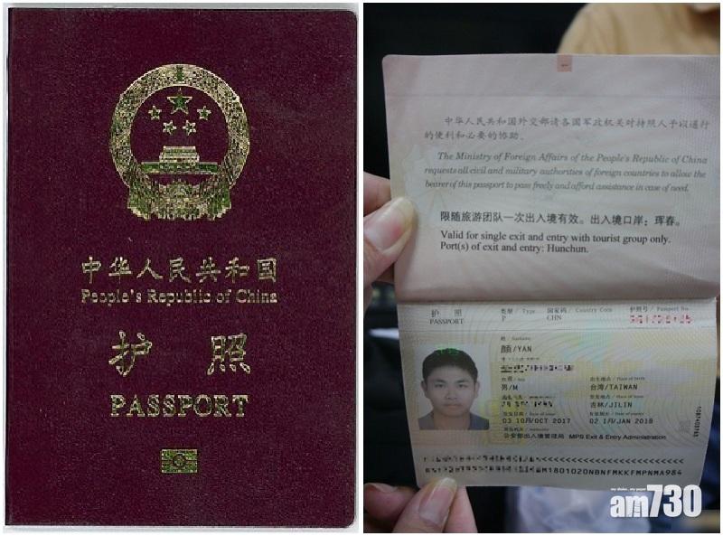 跟團遊中俄後變「中國人」 台男遭註消戶籍護照