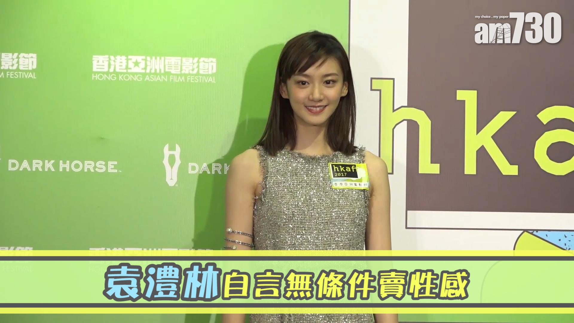 袁澧林自言無條件賣性感