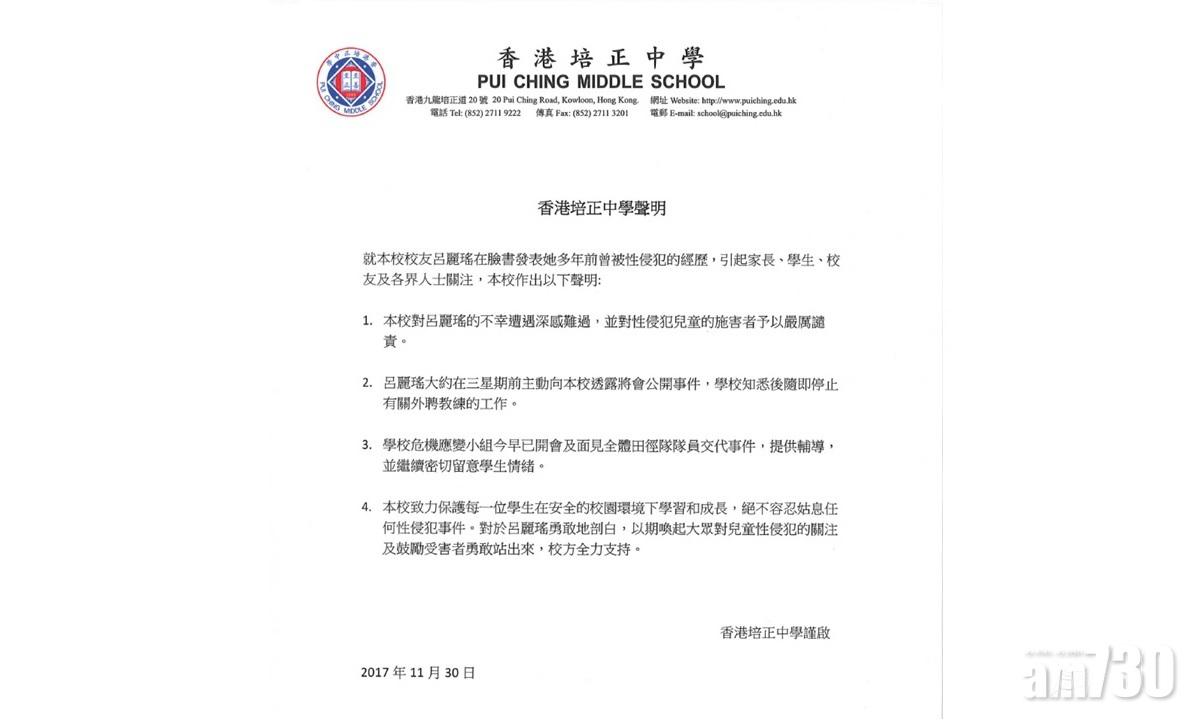 培正發聲明讚揚呂麗瑤勇敢  3周前知悉即時停止外聘教練