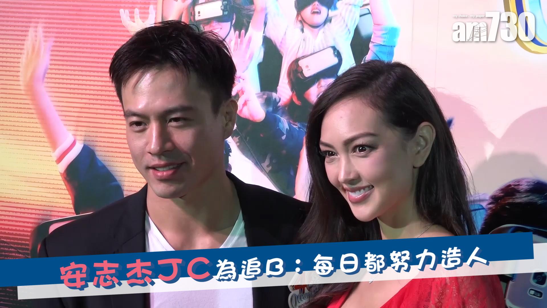 安志杰JC為追B：每日都努力造人