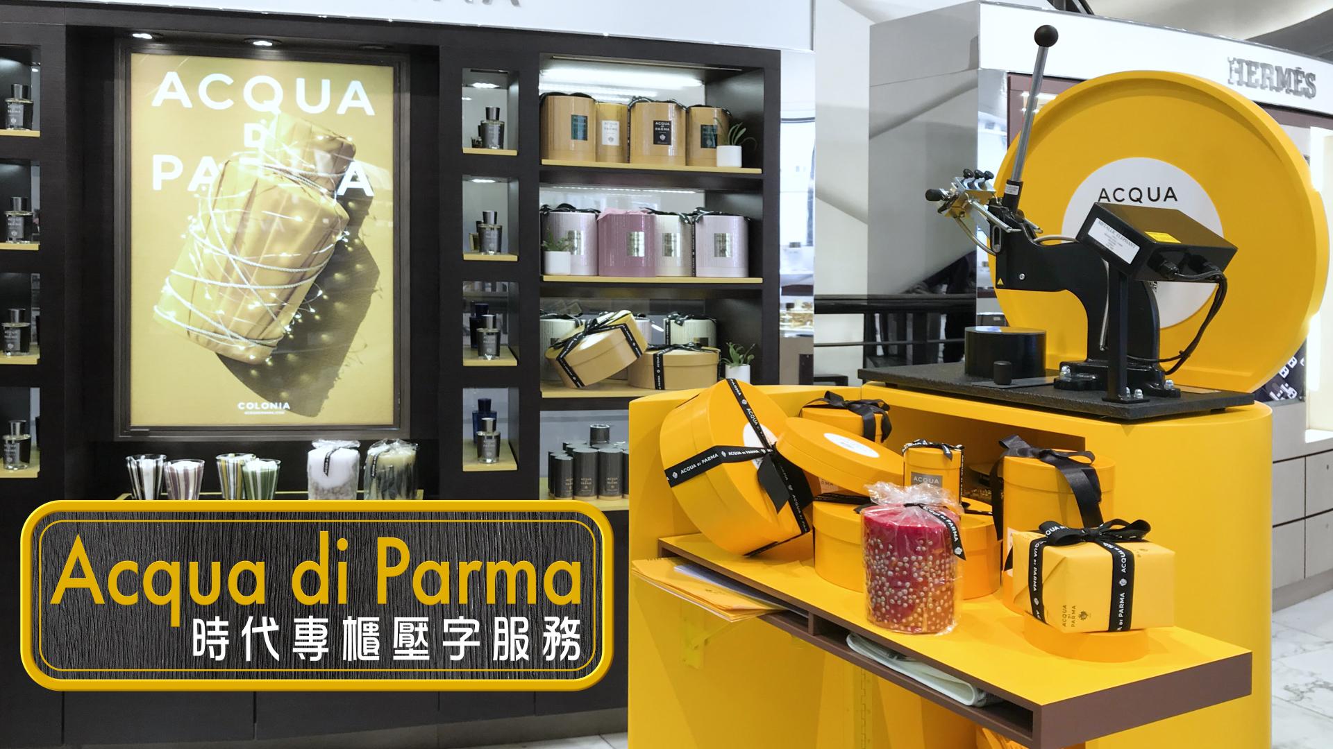 Acqua di Parma時代專櫃壓字服務