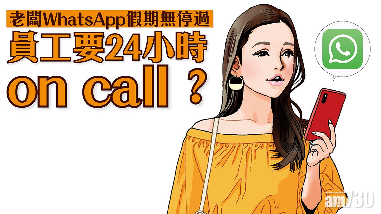 老闆WhatsApp假期無停過  員工要24小時on call？
