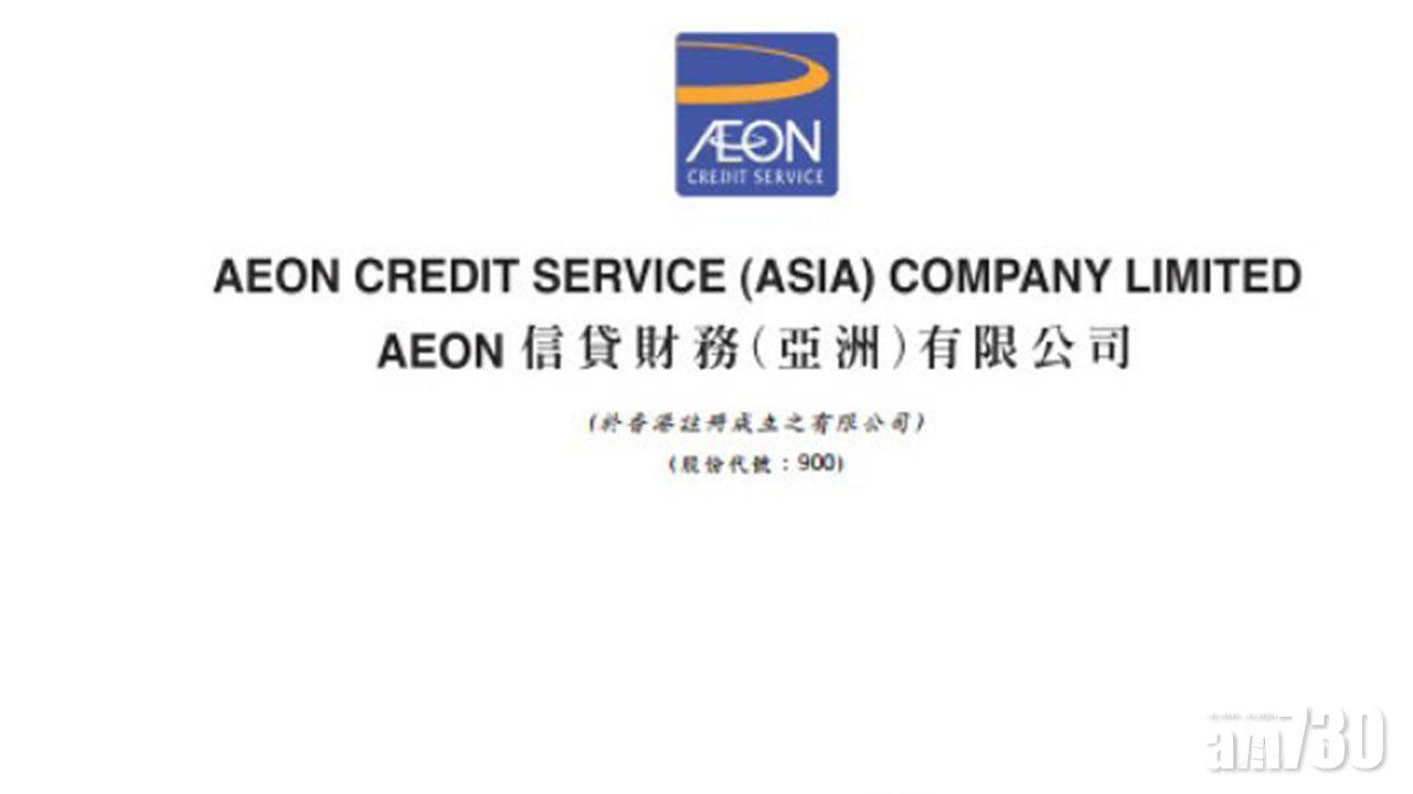 AEON信貸9個月 純利2.74億元
