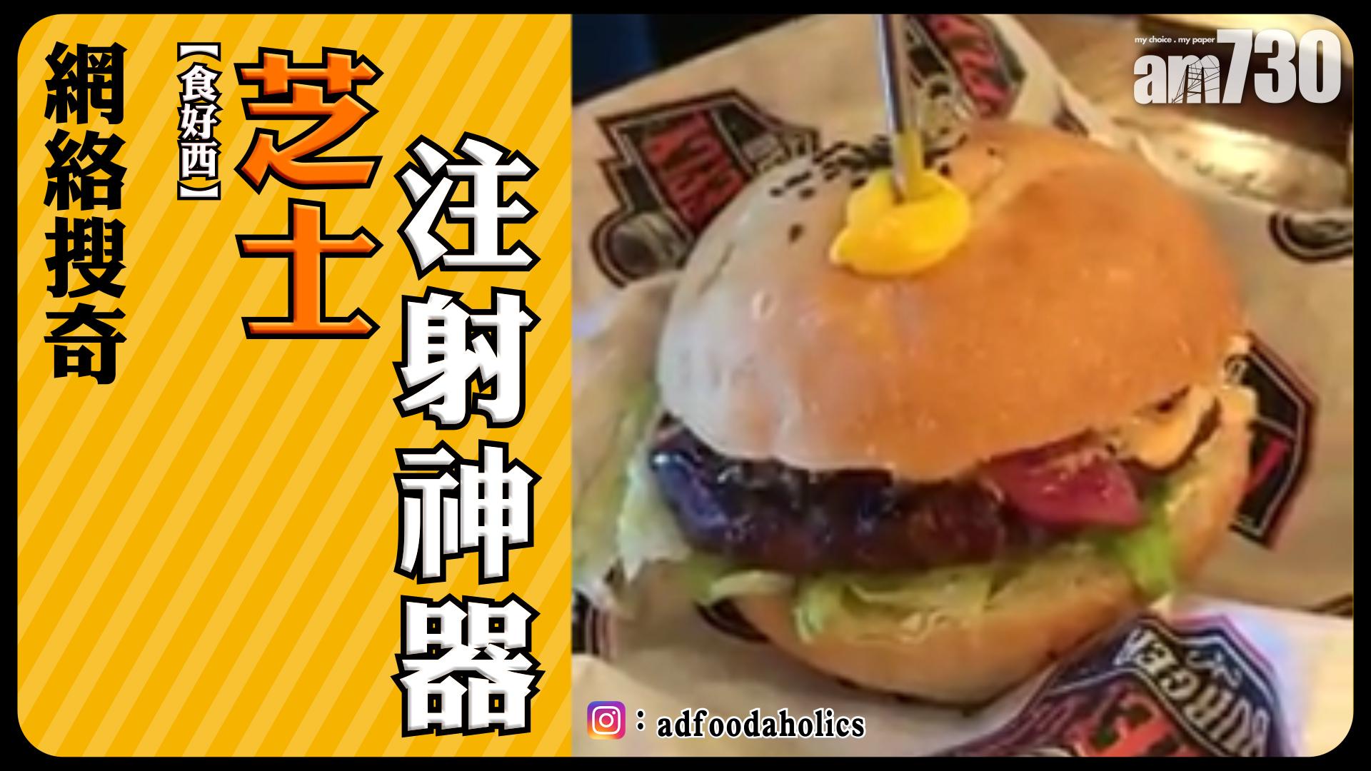 【食好西】芝士注射神器