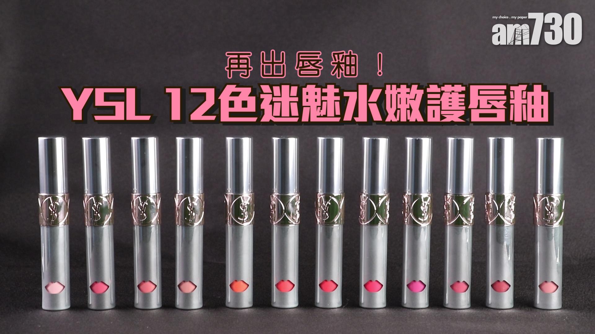 顯色又透亮！YSL迷魅水嫩護唇釉上場