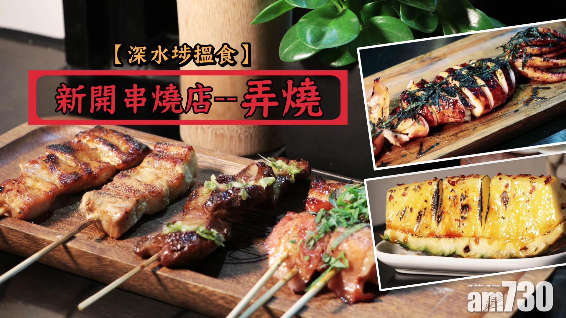 【深水埗搵食】新開串燒店 弄燒