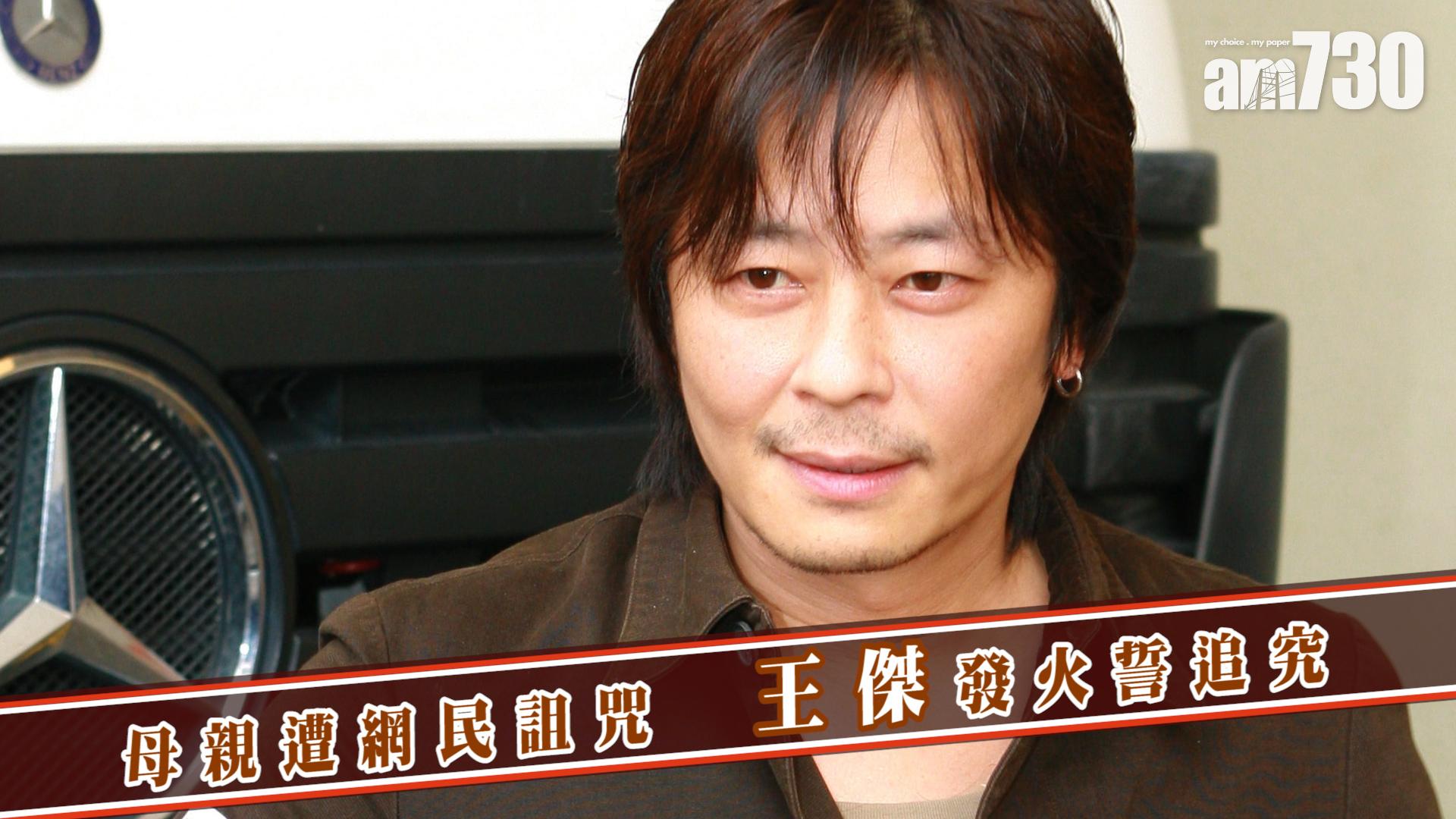 母親遭網民詛咒 王傑發火誓追究