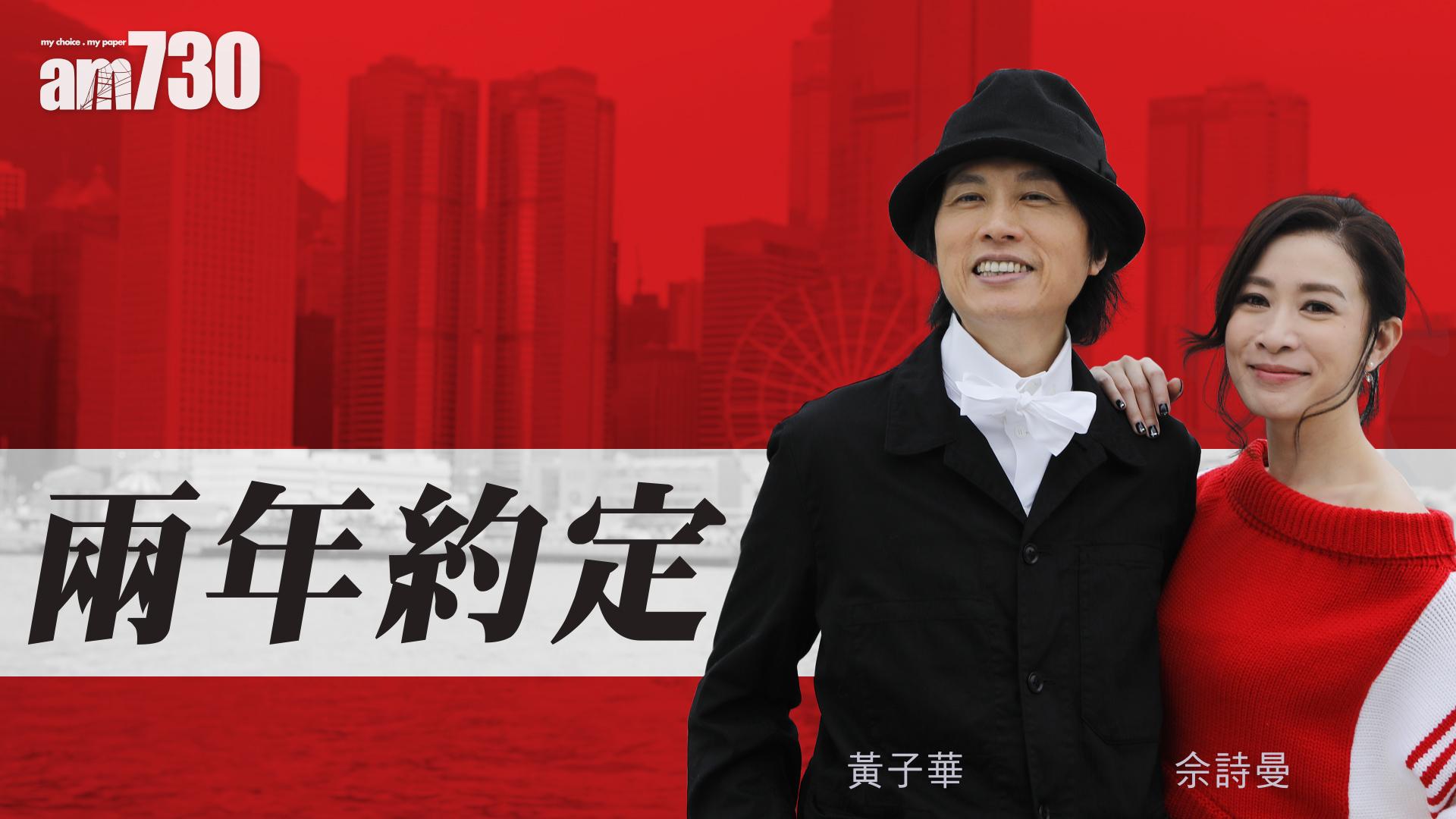 兩年約定 黃子華 佘詩曼
