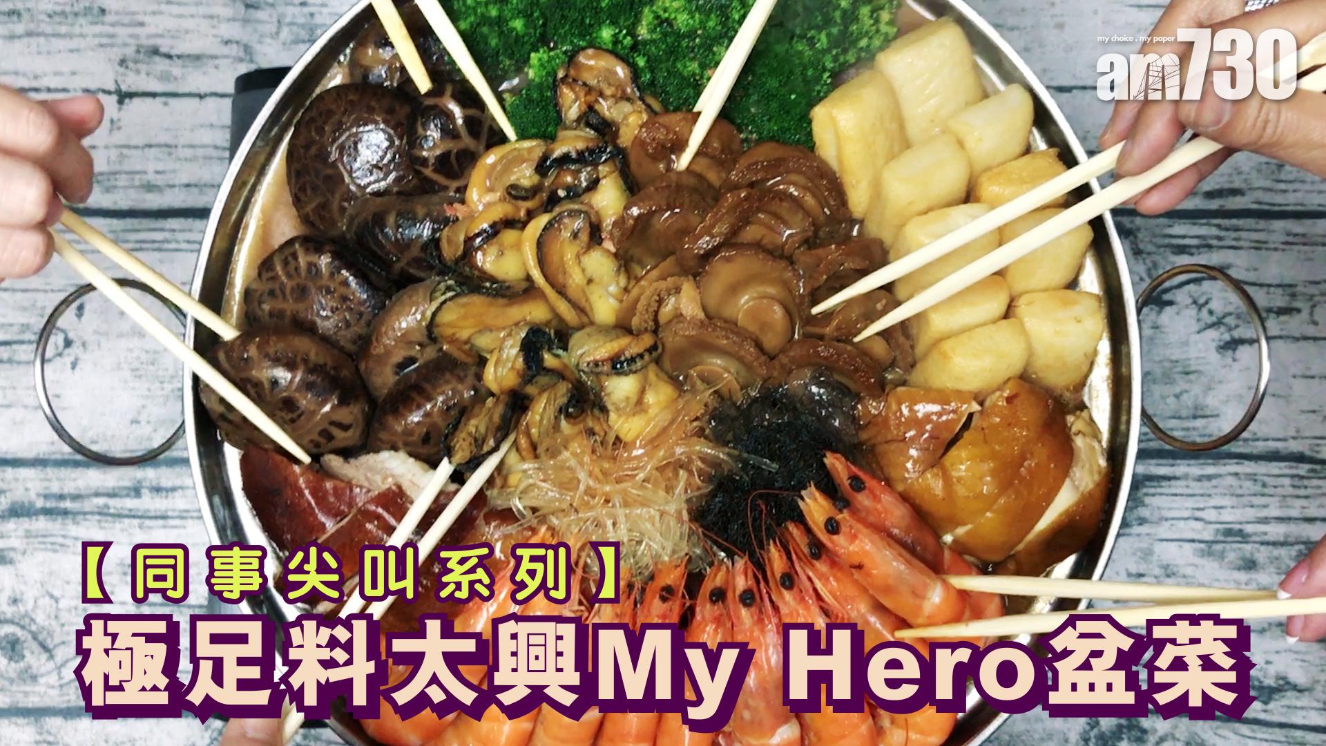 【同事尖叫系列】極足料太興My Hero盆菜