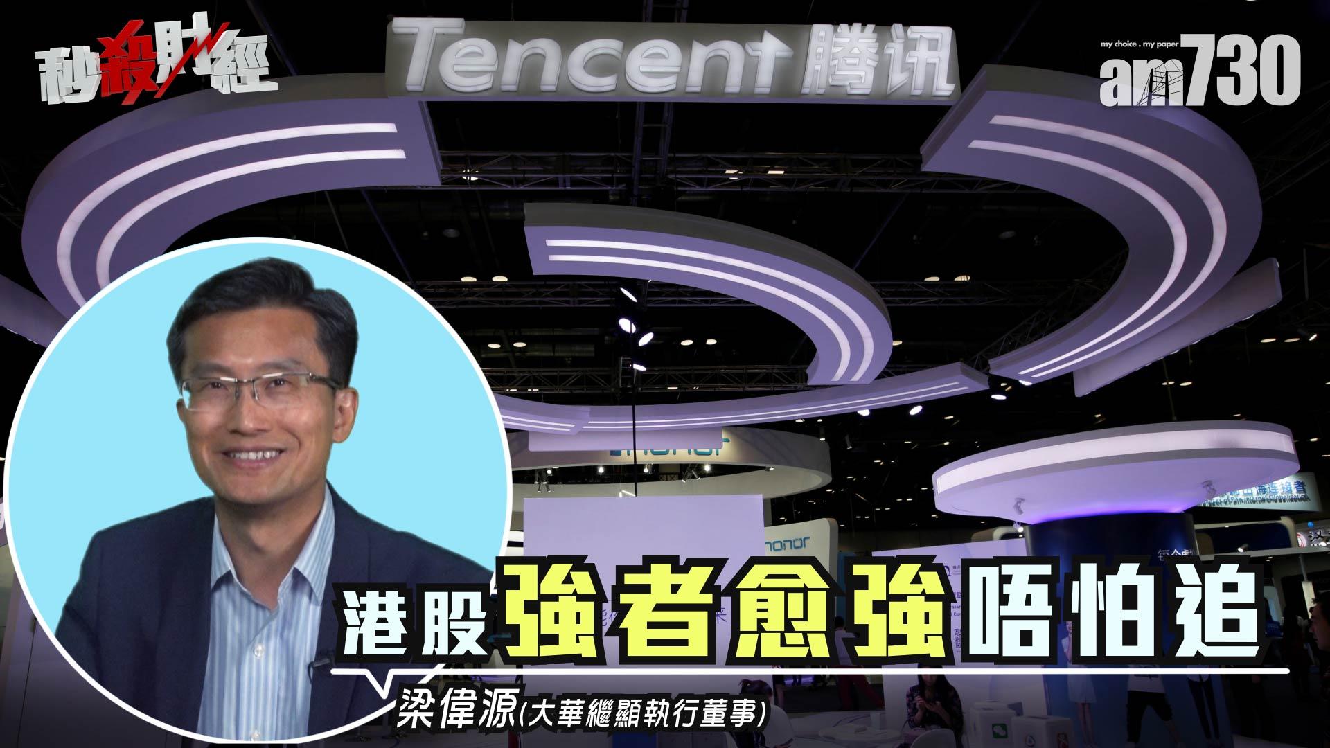 籲吸騰訊平保 加倉未完 港股續強勢