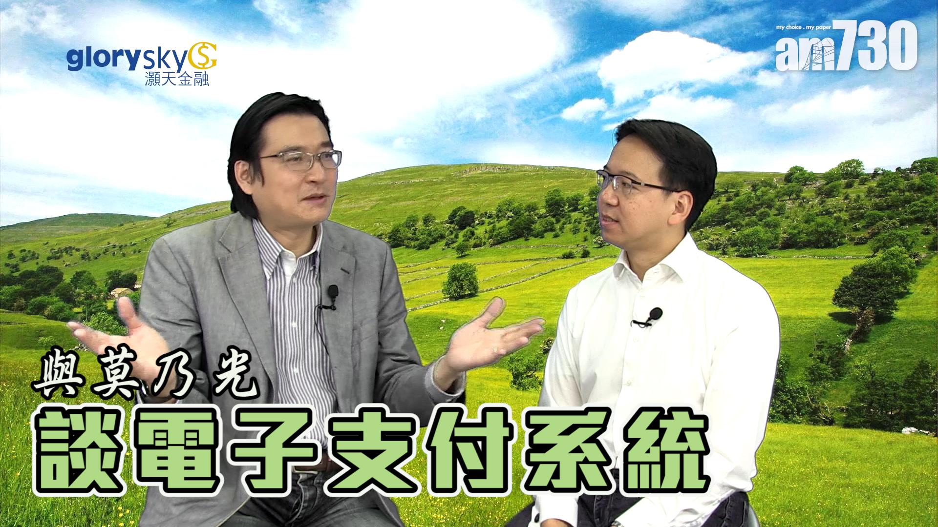 余遠騁與莫乃光談電子支付系統