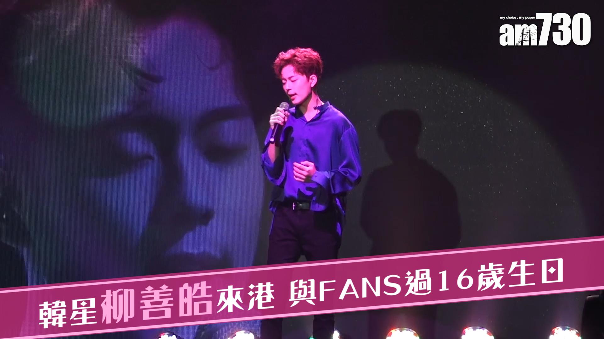 韓星柳善皓來港 與FANS過16歲生日