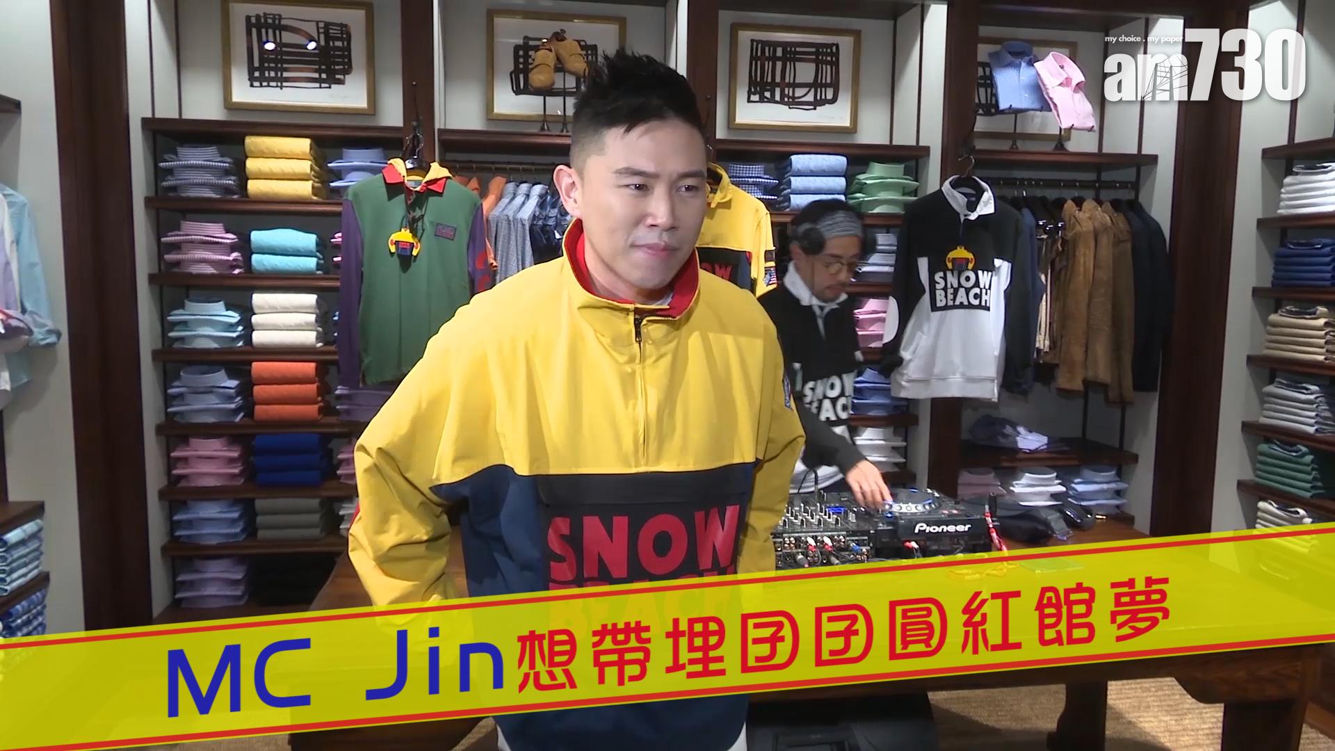 MC Jin想帶埋囝囝圓紅館夢