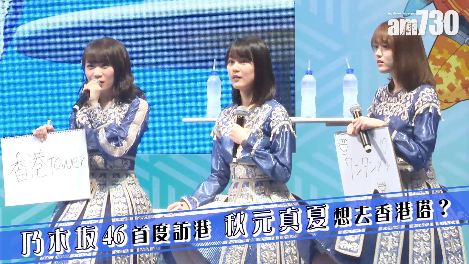乃木坂46首度訪港 秋元真夏最想去香港塔？