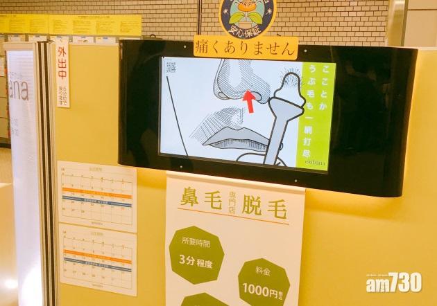 【鼻毛凸出點算好?】日本車站有脫毛服務