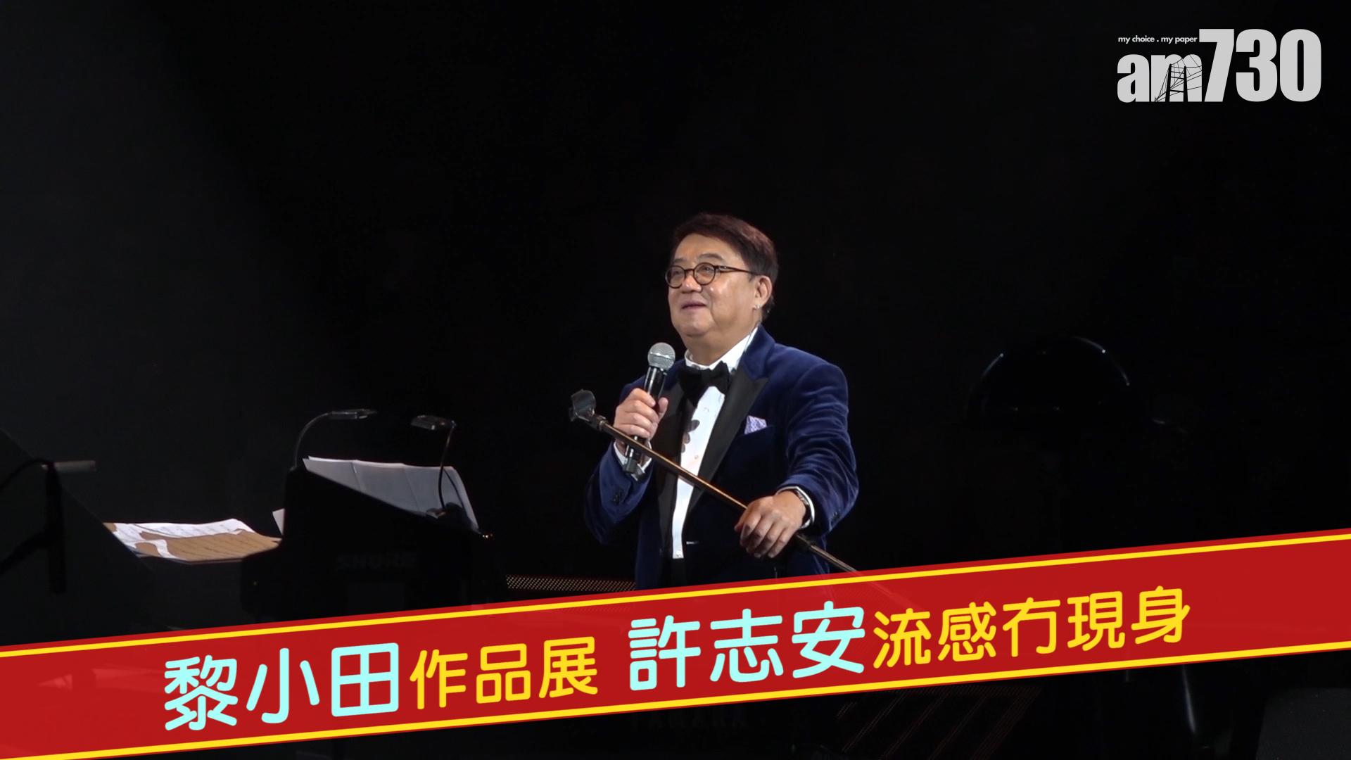 黎小田作品展 許志安流感冇現身