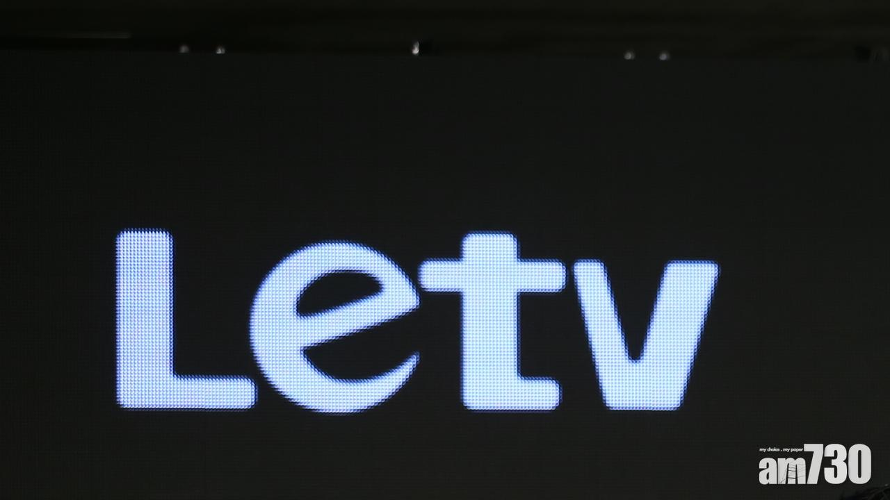 高院正式頒令 樂視有限公司清盤