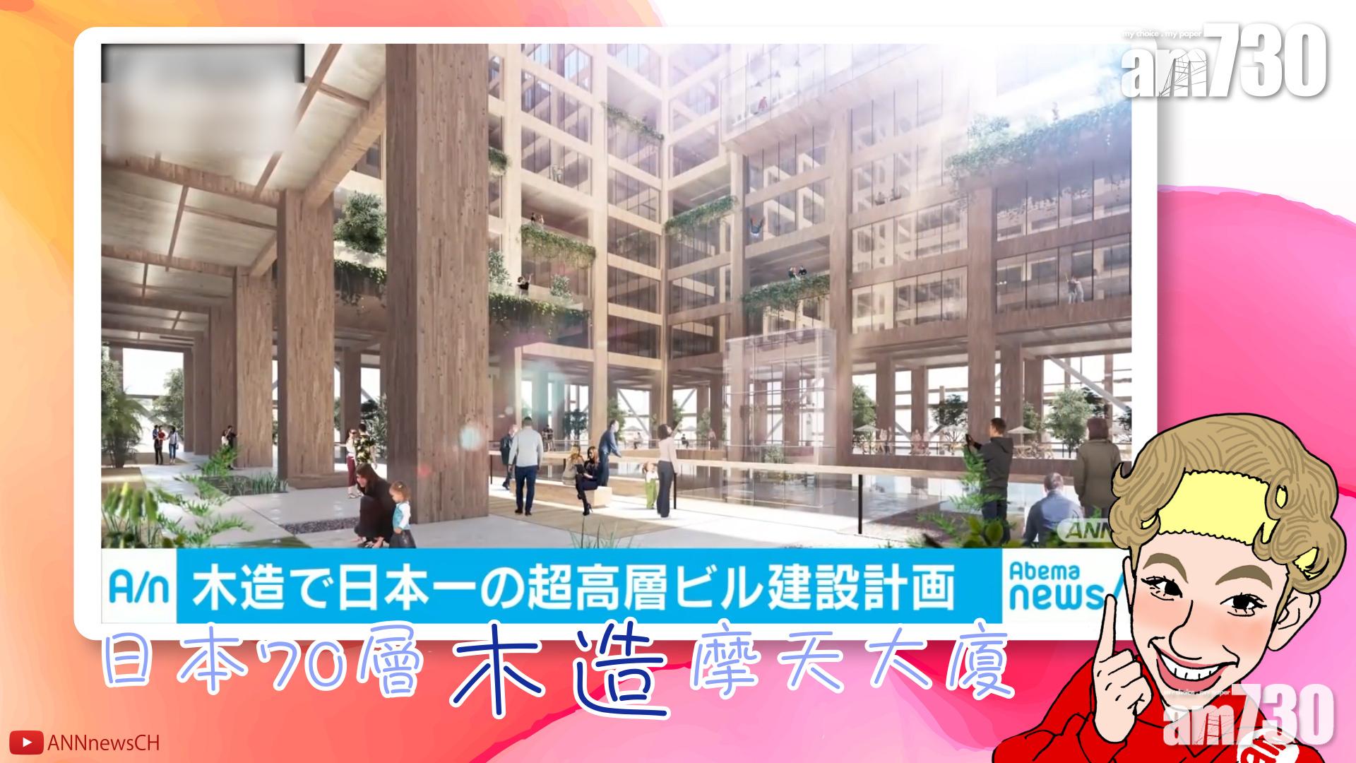 【有片】日本70層木造摩天大廈