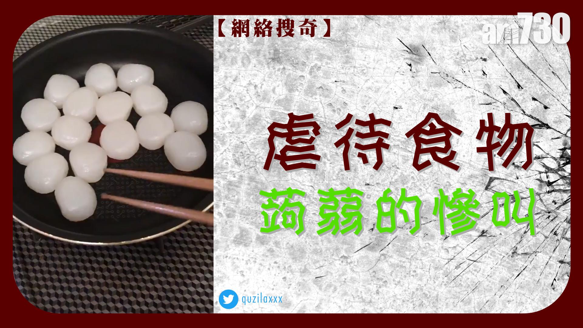 【虐待食物】蒟蒻的慘叫