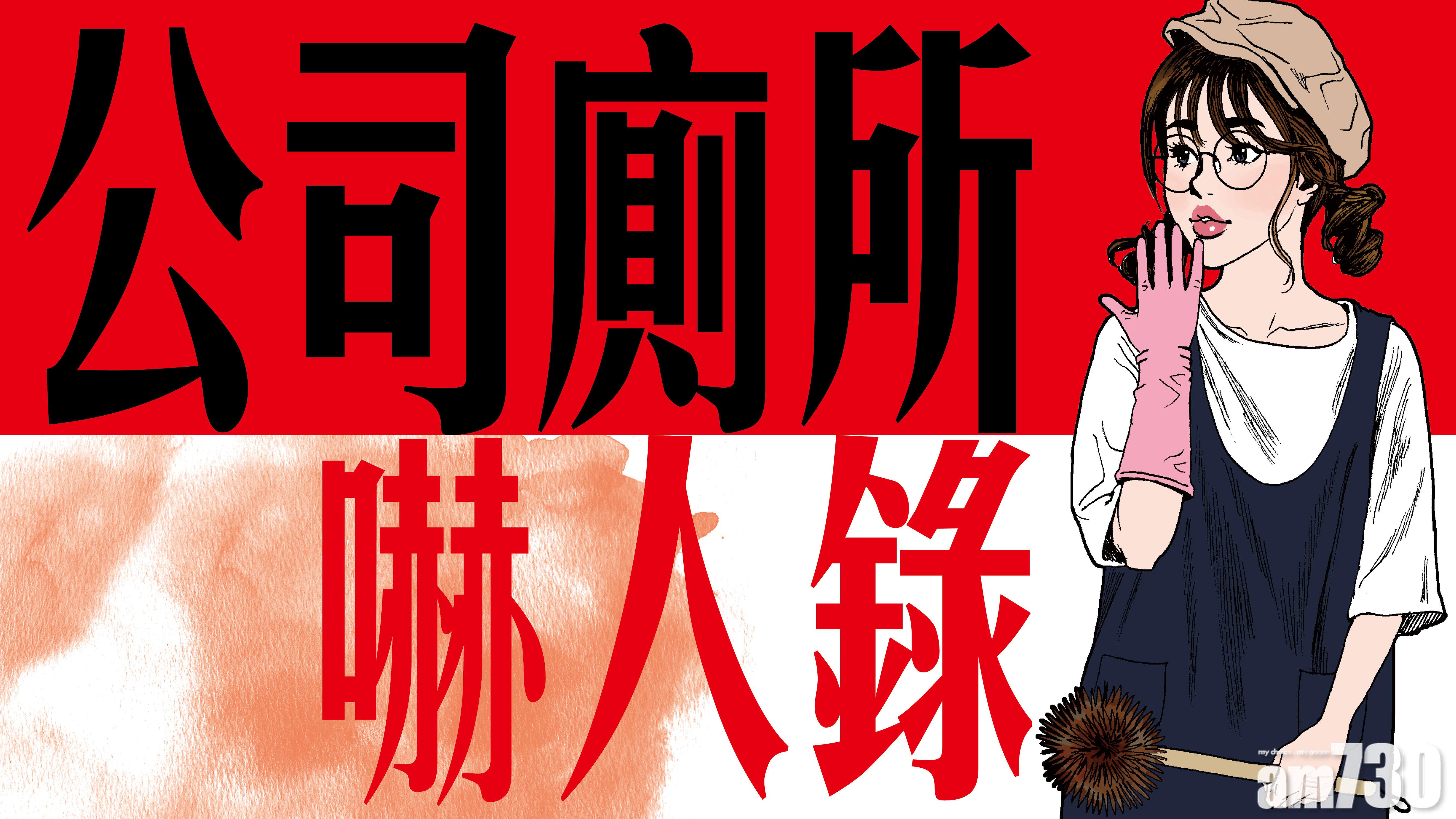 公司廁所嚇人錄