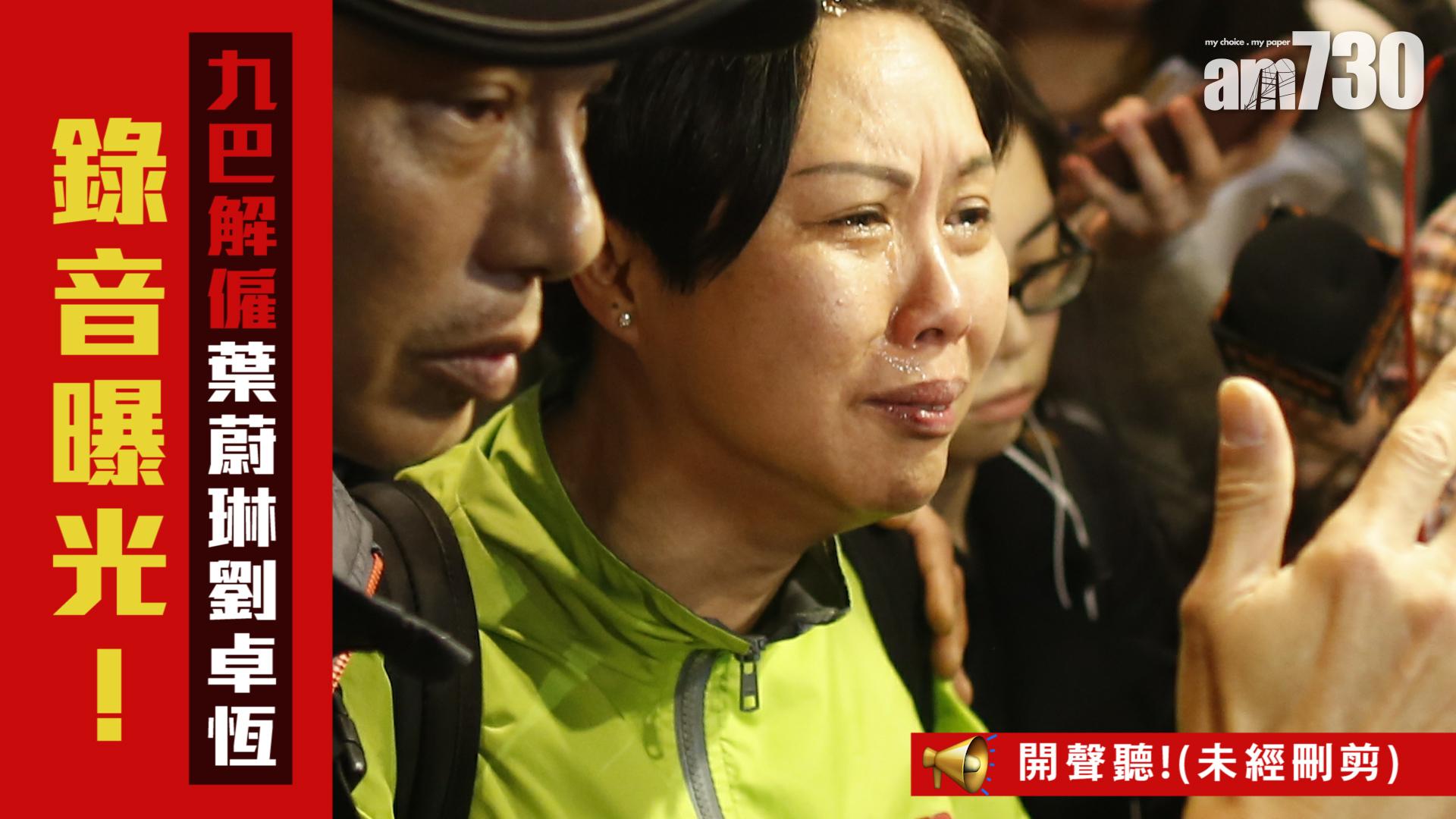 【有片】九巴解僱葉蔚琳劉卓恆錄音曝光！