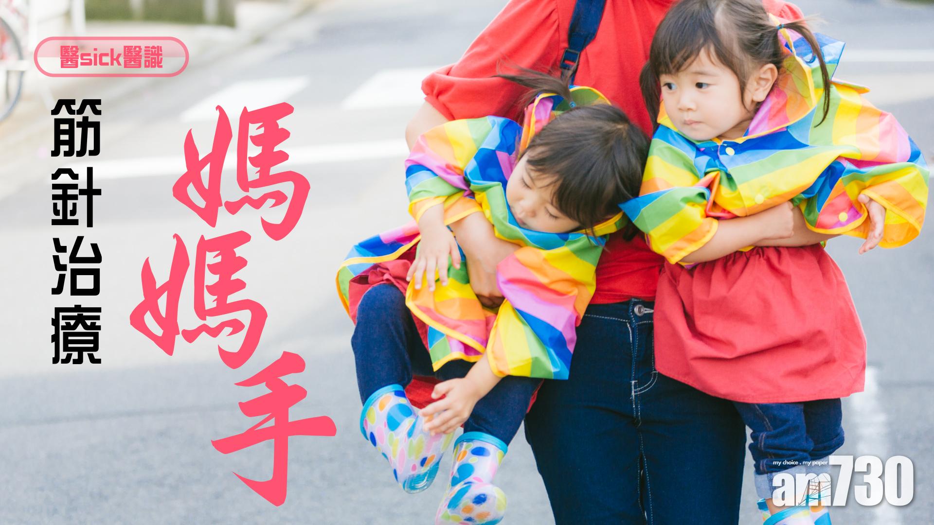 筋針治療「媽媽手」