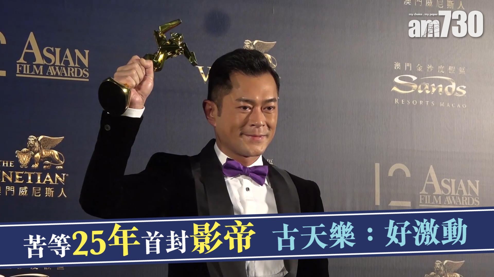 苦等25年首封影帝 古天樂：好激動