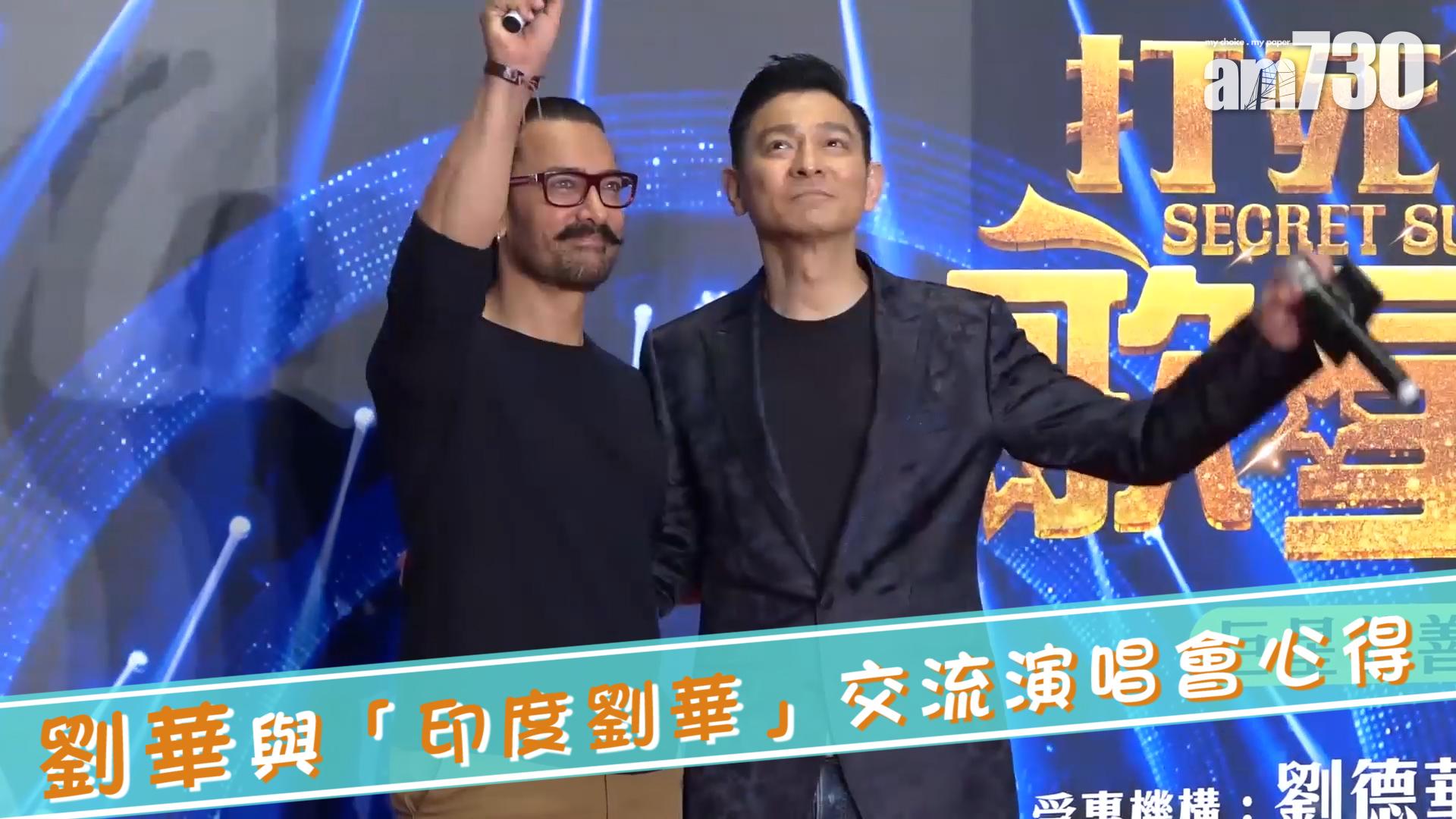 劉華與「印度劉華」交流演唱會心得