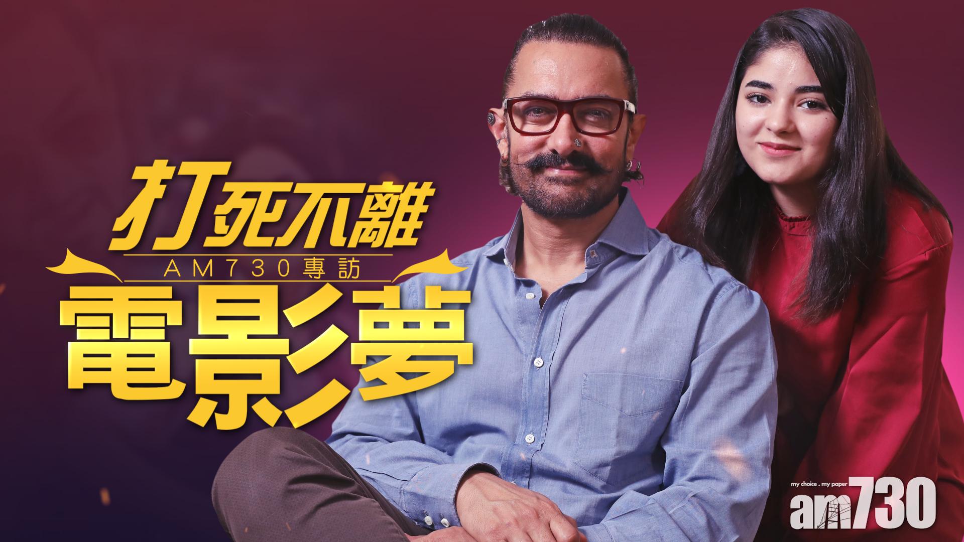 訪問阿米爾汗x薩伊拉華森 打死不離電影夢