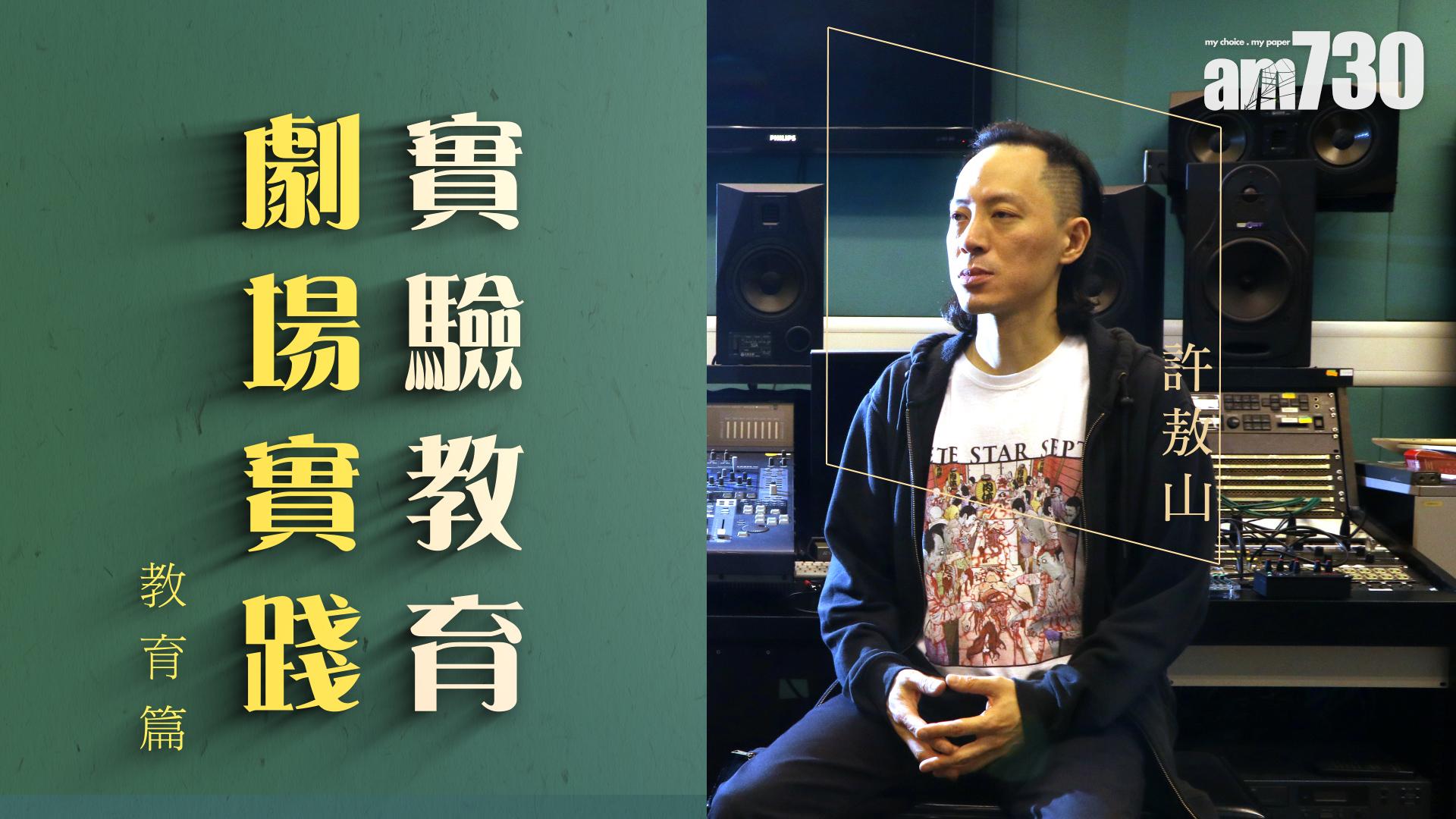 許敖山 實驗教育 劇場實踐