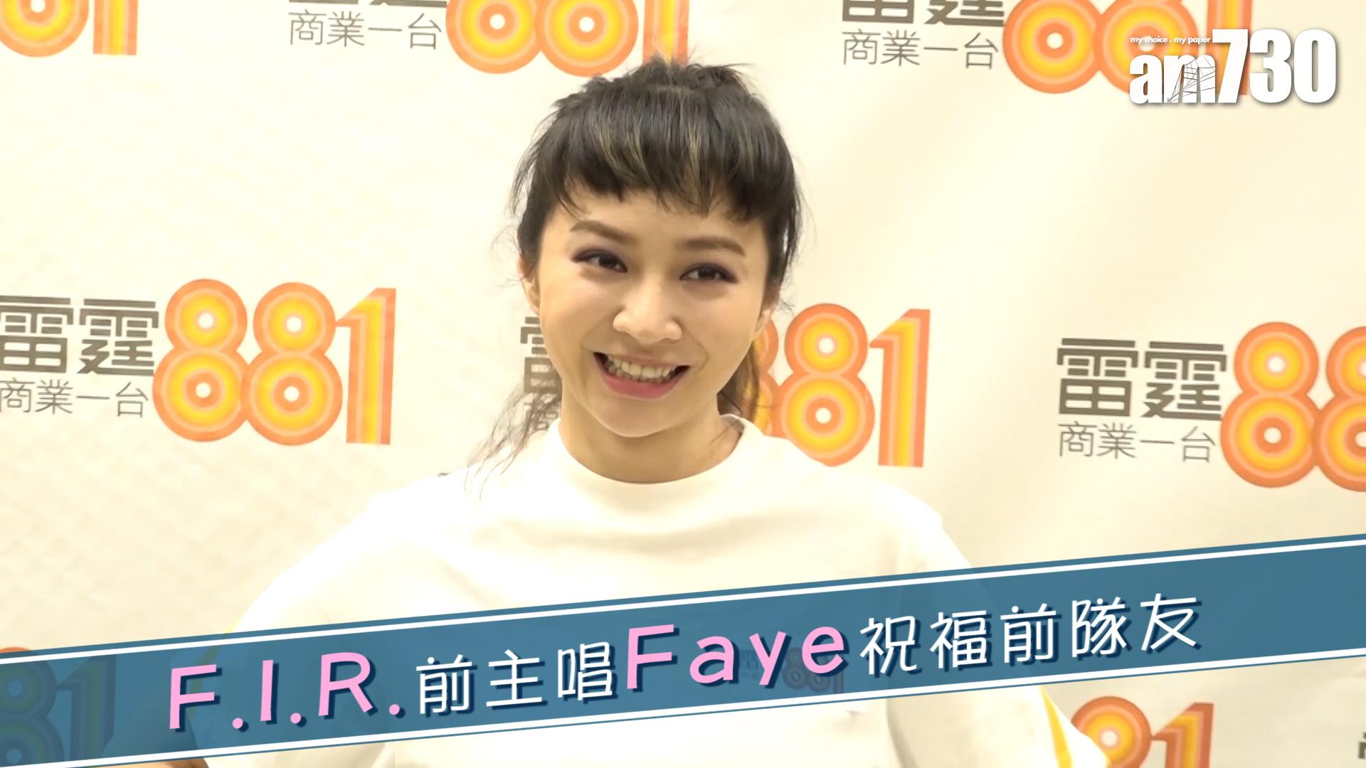 F.I.R.前主唱Faye祝福前隊友