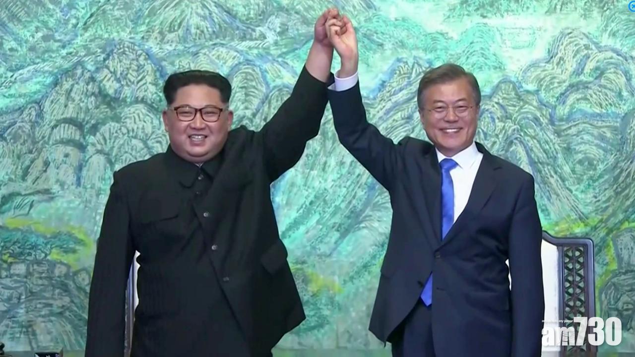 【兩韓首腦會談】正式簽署宣言確認完全無核化目標  兩韓再沒戰爭