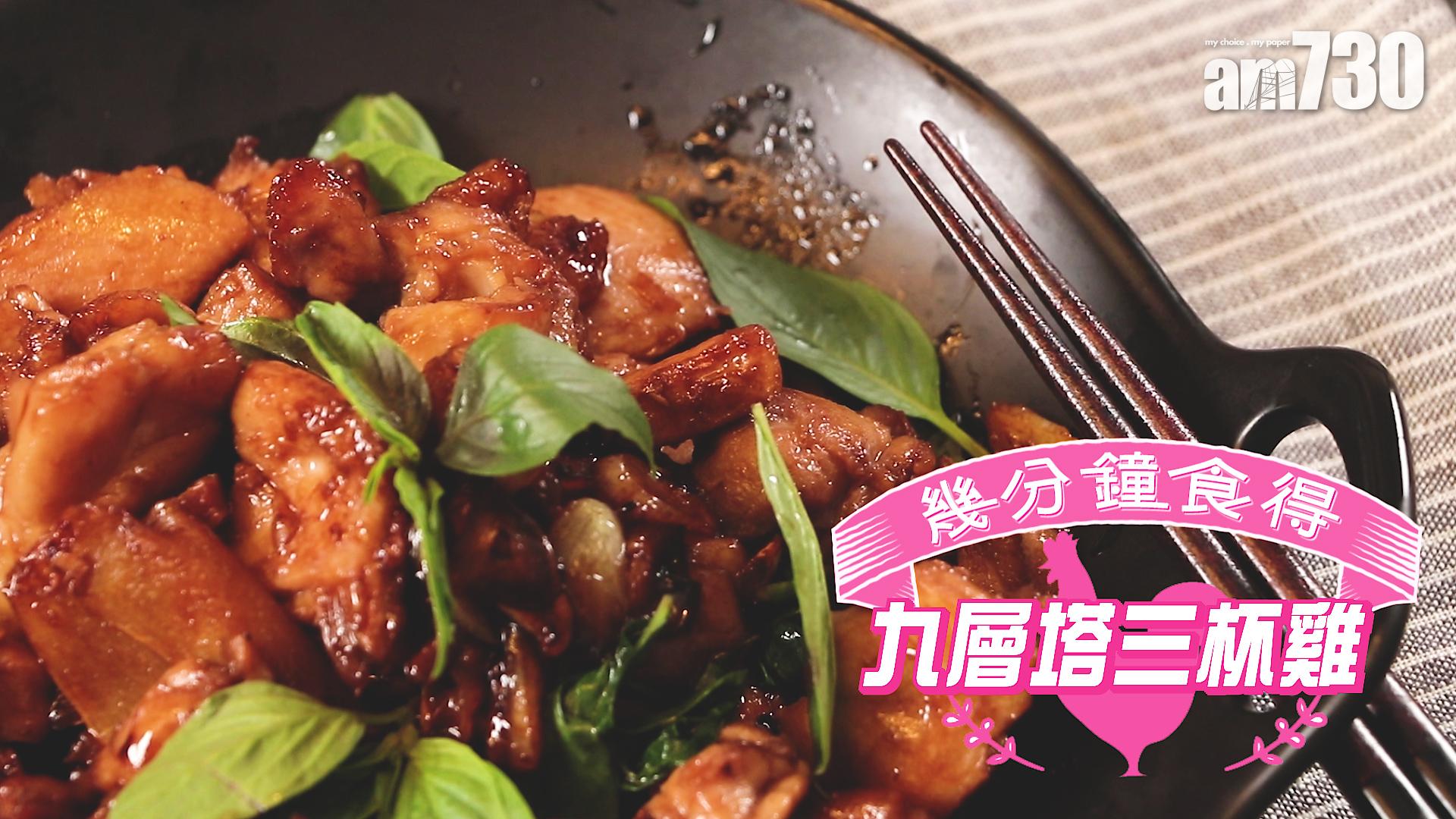 九層塔三杯雞