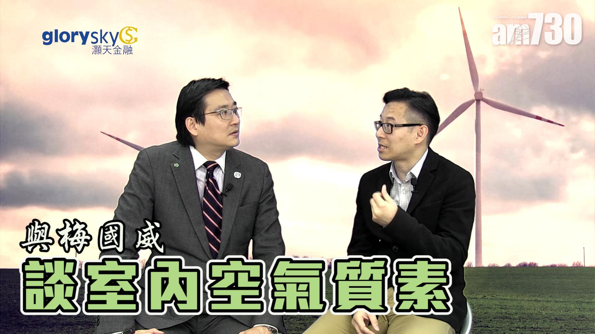 與梅國威談室內空氣質素