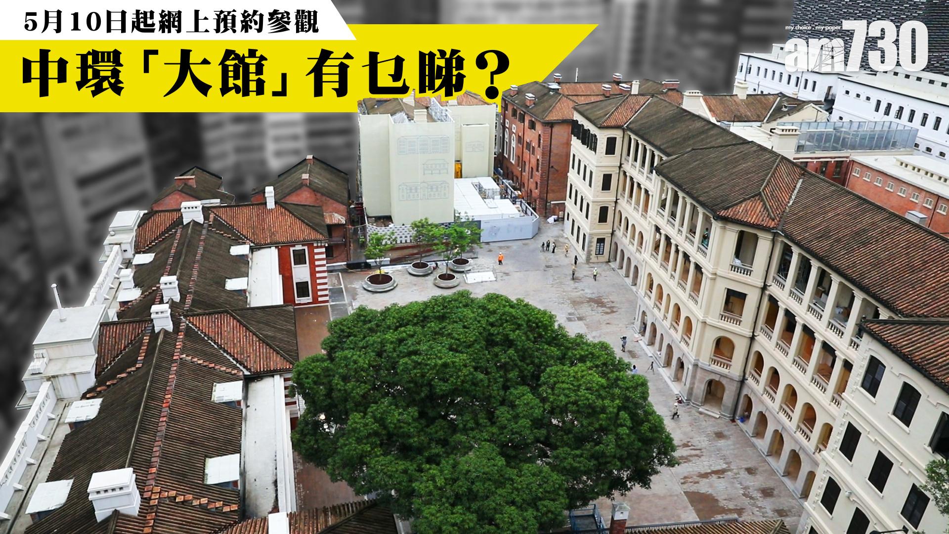 【有片】中環「大館」有乜睇？　今起有得預約參觀