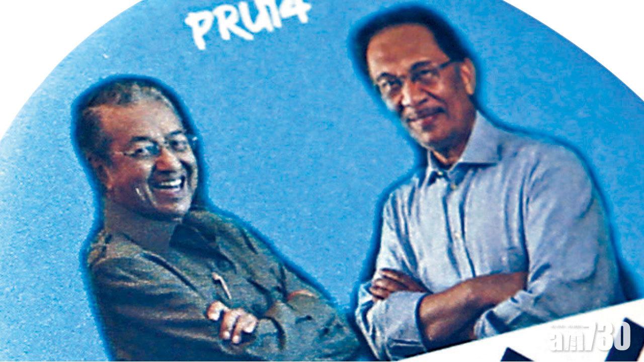 師徒曾反目 馬哈蒂爾： 特赦安華交棒