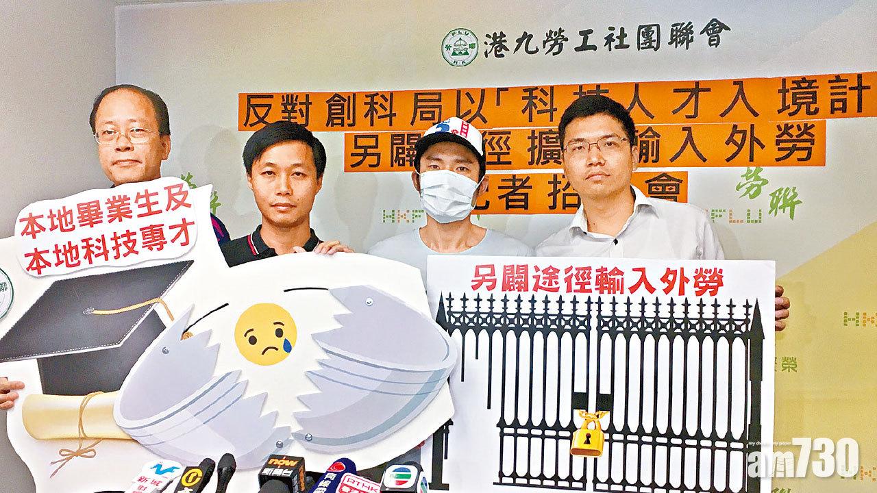 科技人才入境計劃 勞聯斥鋪路輸入外勞