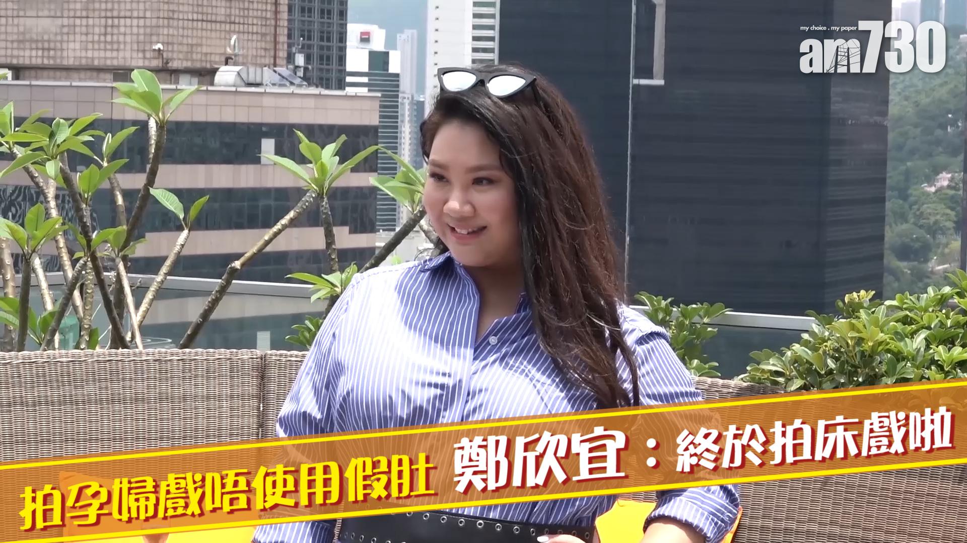 拍孕婦戲唔使用假肚 鄭欣宜：終於拍床戲啦！