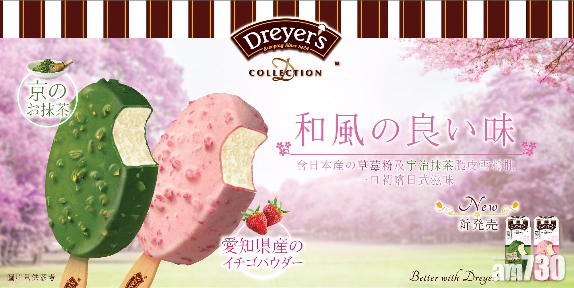 DREYER’S D-COLLECTION味遊東瀛